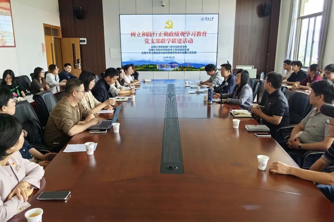 联学联建聚合力 共树正确政绩观——云南大学本科生院党...